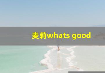 麦莉whats good